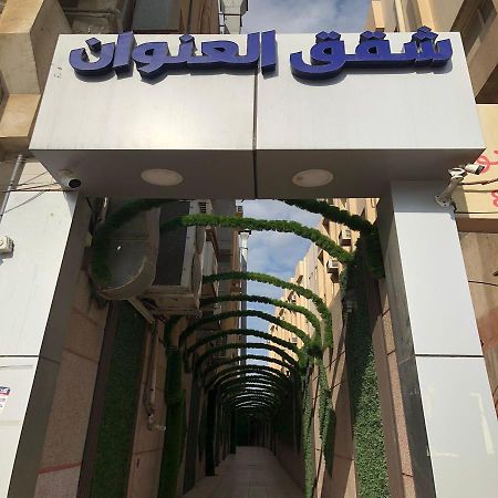 شقق العنوان للوحدات المخدومة Alanwaan Apartments For Serviced Units Dammam Eksteriør billede